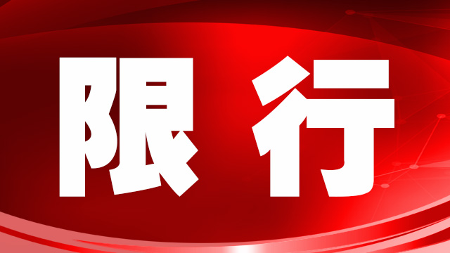 继大货车限行后，郑州市进一步收紧机动车限行措施